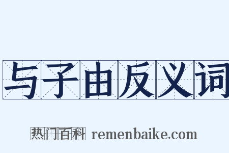 与子由反义词是什么意思的图片